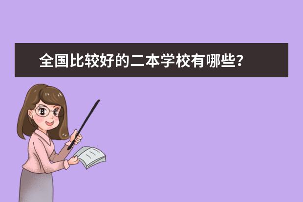 全国比较好的二本学校有哪些？