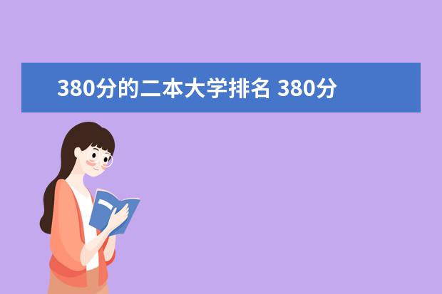 380分的二本大学排名 380分能上的二本大学