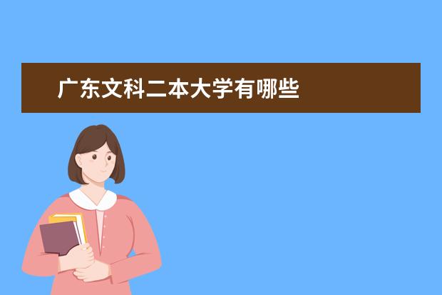 广东文科二本大学有哪些