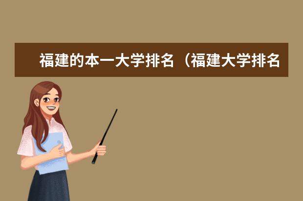 福建的本一大学排名（福建大学排名）