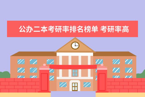 公办二本考研率排名榜单 考研率高的的二本院校？