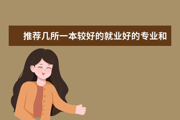 推荐几所一本较好的就业好的专业和大学 全国公办高职高专院校排名