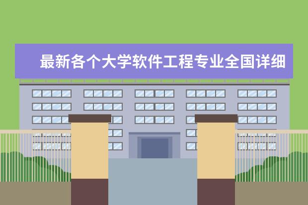 最新各个大学软件工程专业全国详细排名 关于大学专业问题，