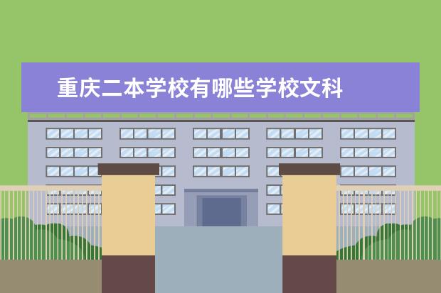 重庆二本学校有哪些学校文科