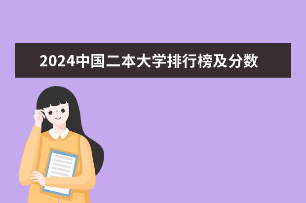 2024中国二本大学排行榜及分数线（二本院校全国排名一览表）