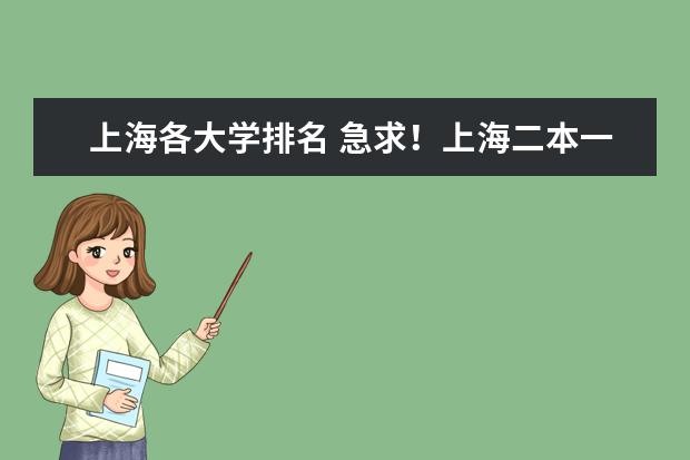 上海各大学排名 急求！上海二本一学校的排名！请知道的人帮帮忙