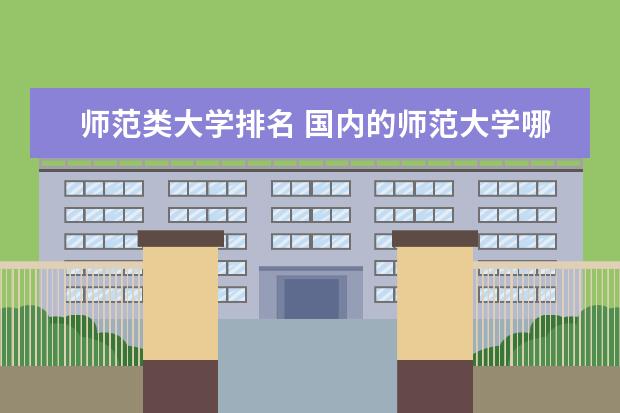 师范类大学排名 国内的师范大学哪所最好？