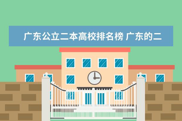 广东公立二本高校排名榜 广东的二本大学排名一览表