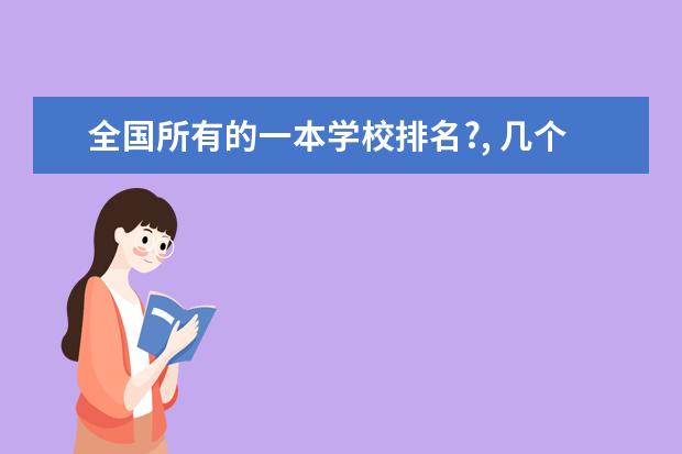 全国所有的一本学校排名?, 几个不错的一本和二本大学，理科的。
