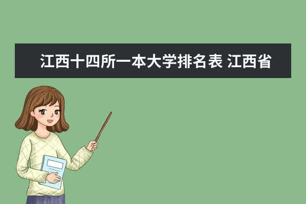 江西十四所一本大学排名表 江西省内高校排名（本科）
