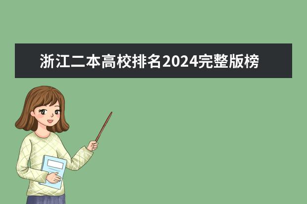 浙江二本高校排名2024完整版榜单 广东二本最好院校(选校必看的排名榜单)