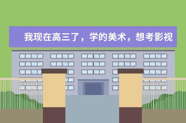 我现在高三了，学的美术，想考影视人物造型设计，有没有好的一本学校啊？（中国十大化妆学校排名?）