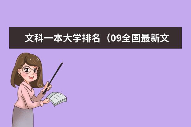 文科一本大学排名（09全国最新文科高校排名）