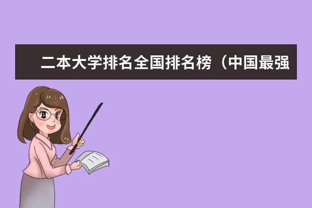 二本大学排名全国排名榜（中国最强二本大学排名）