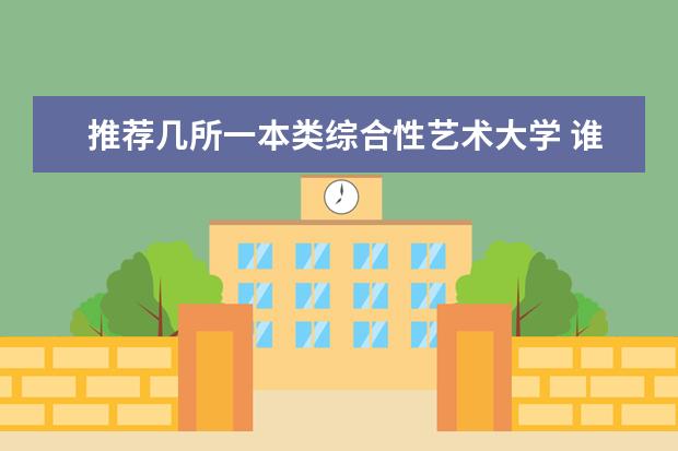 推荐几所一本类综合性艺术大学 谁能告诉我 河南省本科 艺术类美术学专业学校排名 谢谢