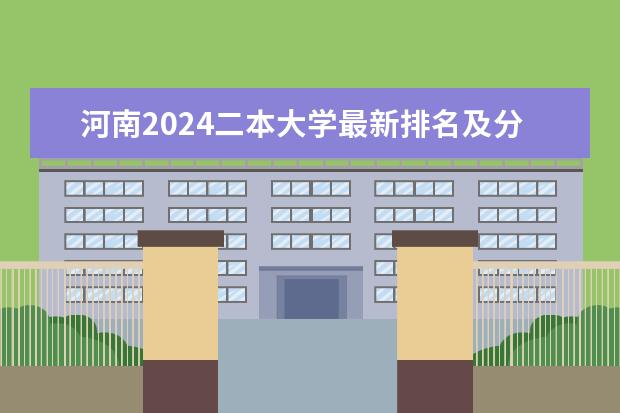 河南2024二本大学最新排名及分数线位次（河南公办二本学校排名及分数线理科）