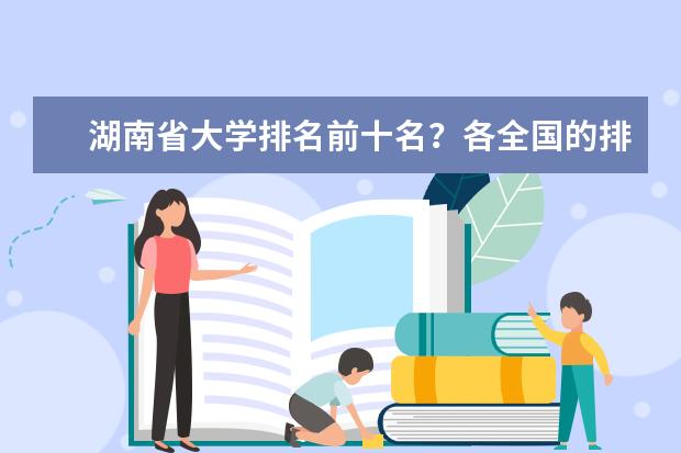 湖南省大学排名前十名？各全国的排名？ 湖南大学排名