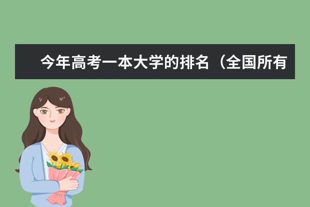 今年高考一本大学的排名（全国所有的二本大学）