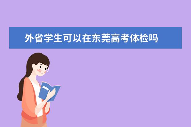 外省学生可以在东莞高考体检吗