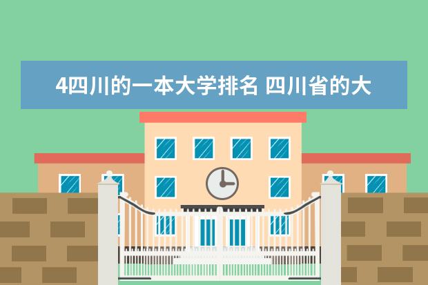 4四川的一本大学排名 四川省的大学排名