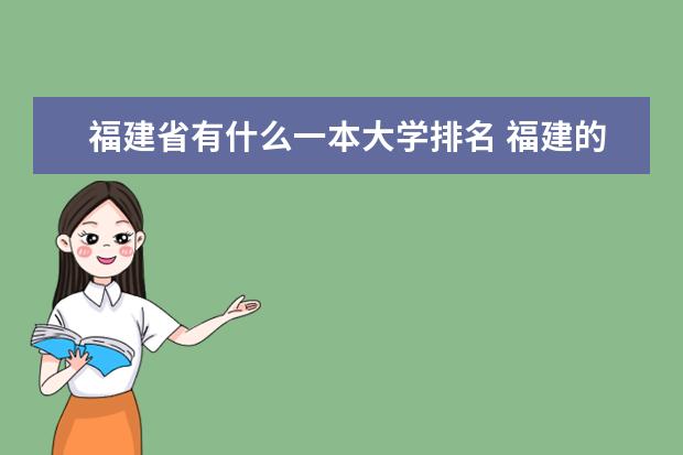 福建省有什么一本大学排名 福建的本一大学排名