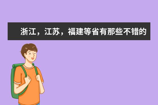 浙江，江苏，福建等省有那些不错的二本大学，？ 最好法律专业不错的。 广东理科生对华东政法大学的疑问