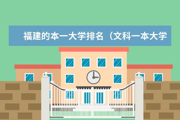 福建的本一大学排名（文科一本大学排名）