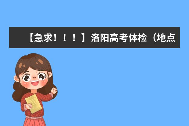 【急求！！！】洛阳高考体检（地点十三中）能戴隐形眼镜吗？