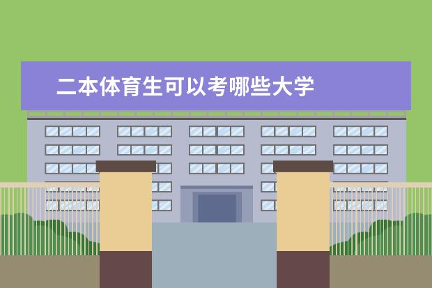 二本体育生可以考哪些大学