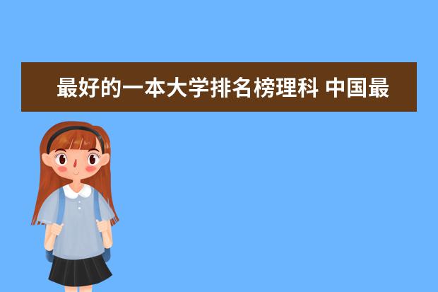最好的一本大学排名榜理科 中国最好的大学排名