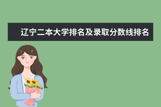 辽宁二本大学排名及录取分数线排名 辽宁大学是一本大学还是二本院校？