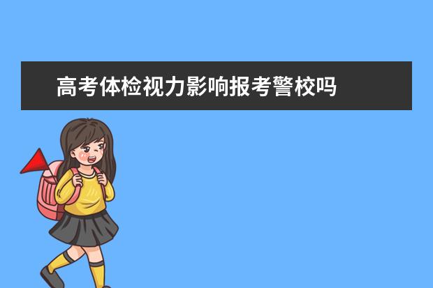 高考体检视力影响报考警校吗