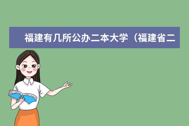 福建有几所公办二本大学（福建省二本院校排名）