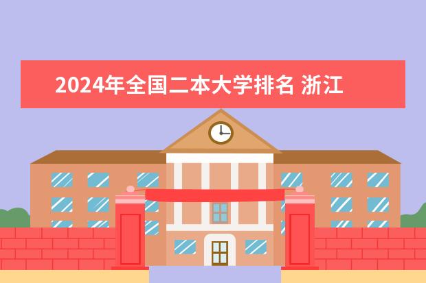 2024年全国二本大学排名 浙江二本医科大学排名