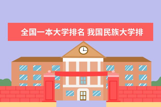 全国一本大学排名 我国民族大学排名