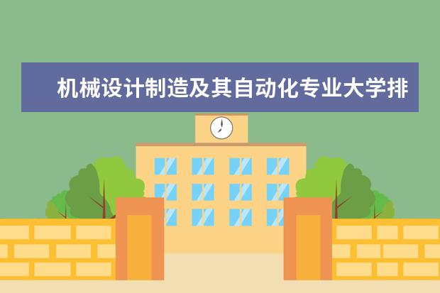 机械设计制造及其自动化专业大学排名（机械类一本大学排名）