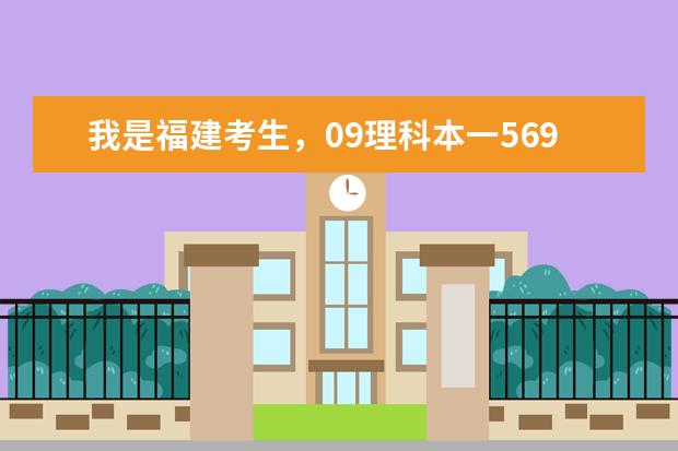 我是福建考生，09理科本一569。本二500，我考了565，能上得了上海金融学院吗？若进去大概能上什么专业？