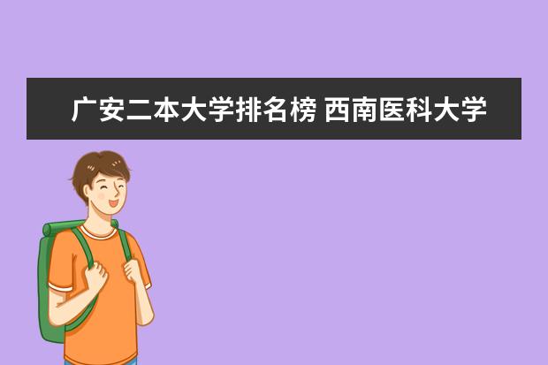 广安二本大学排名榜 西南医科大学和重庆医科大学到底谁更好？