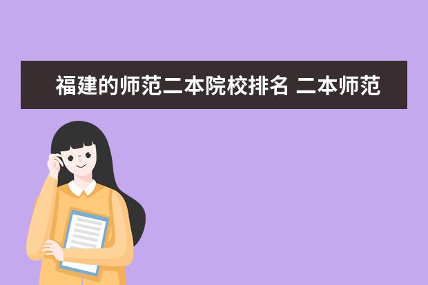福建的师范二本院校排名 二本师范类院校的排名