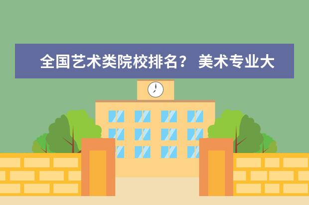全国艺术类院校排名？ 美术专业大学排名