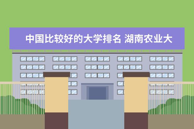 中国比较好的大学排名 湖南农业大学是一本还是二本？