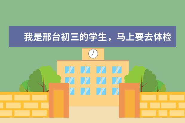 我是邢台初三的学生，马上要去体检招飞，听说还要文化考试，请问谁知道考什么内容呢？急用，谢谢！