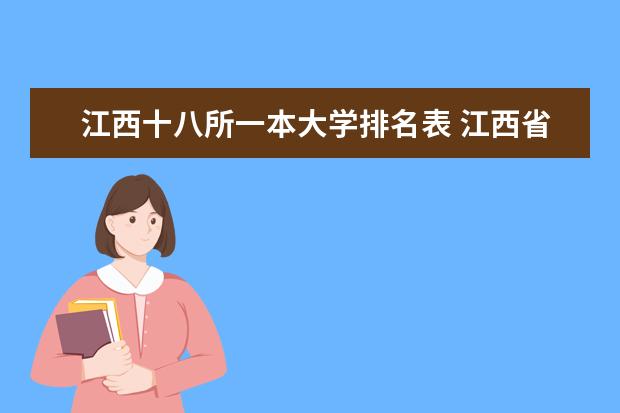 江西十八所一本大学排名表 江西省大学一览。越全越好。谢了