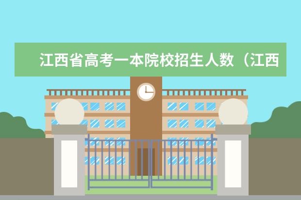 江西省高考一本院校招生人数（江西省所有本科院校排名）