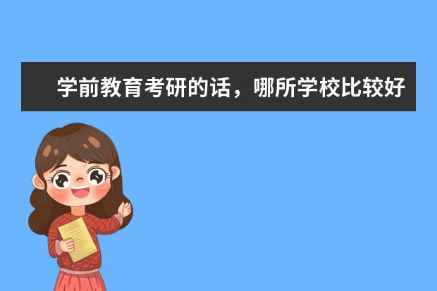 学前教育考研的话，哪所学校比较好 全国师范类学校中文系排名