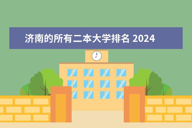 济南的所有二本大学排名 2024山东二本大学排名