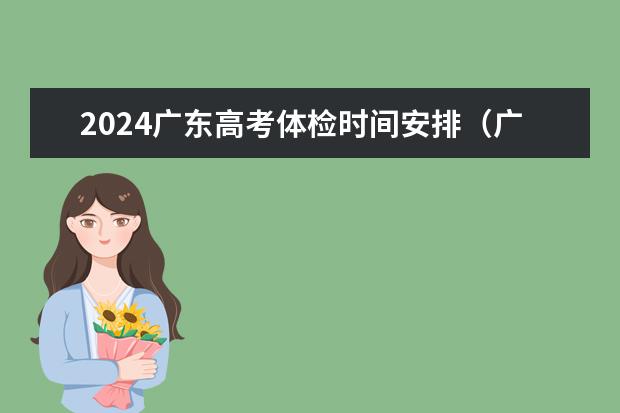 2024广东高考体检时间安排（广东高考时间表）