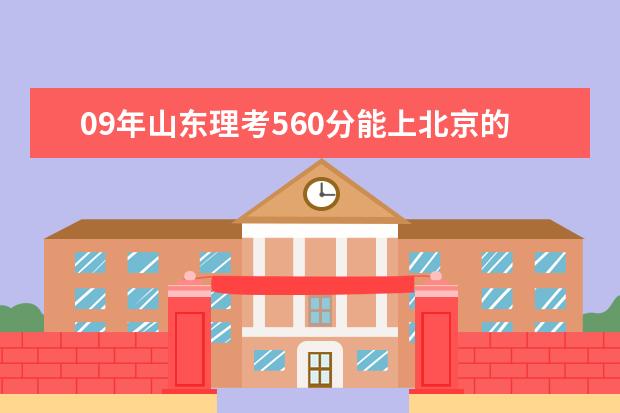 09年山东理考560分能上北京的什么大学和专业？
