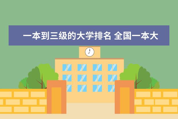 一本到三级的大学排名 全国一本大学排名