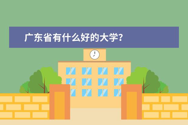 广东省有什么好的大学？